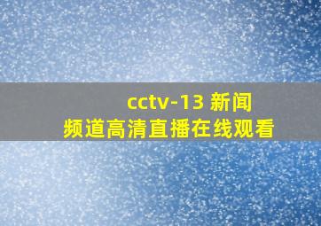 cctv-13 新闻频道高清直播在线观看